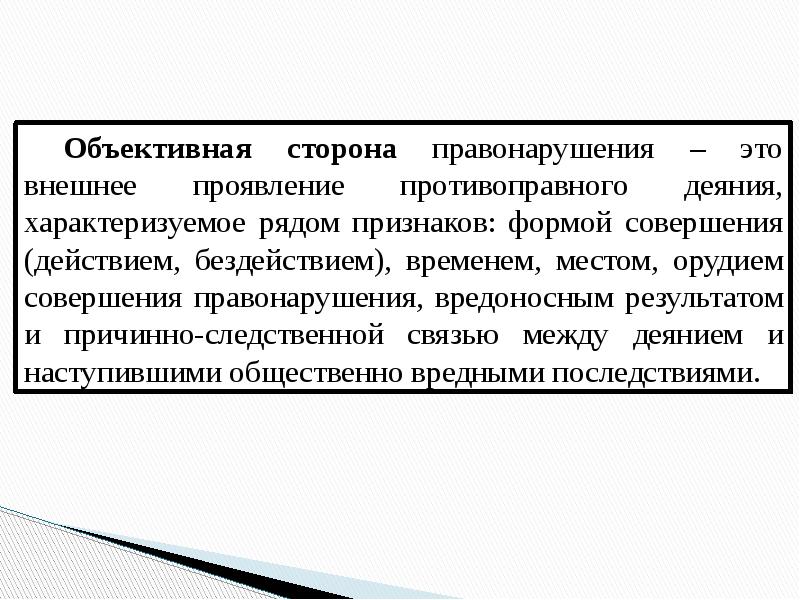 Объективная сторона право. Вредоносный результат деяния. Объективное мнение это в правонарушении. Вредоносный результат. Человек совершил проступок.