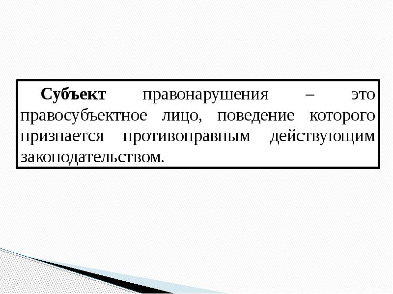 Правомерное поведение и правонарушение презентация