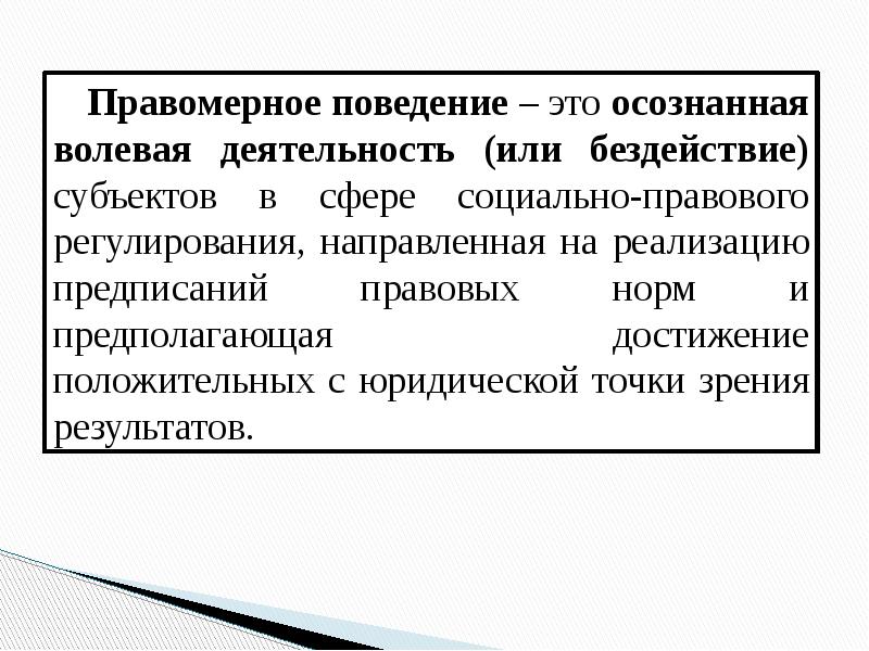 Правомерное поведение и правонарушение презентация