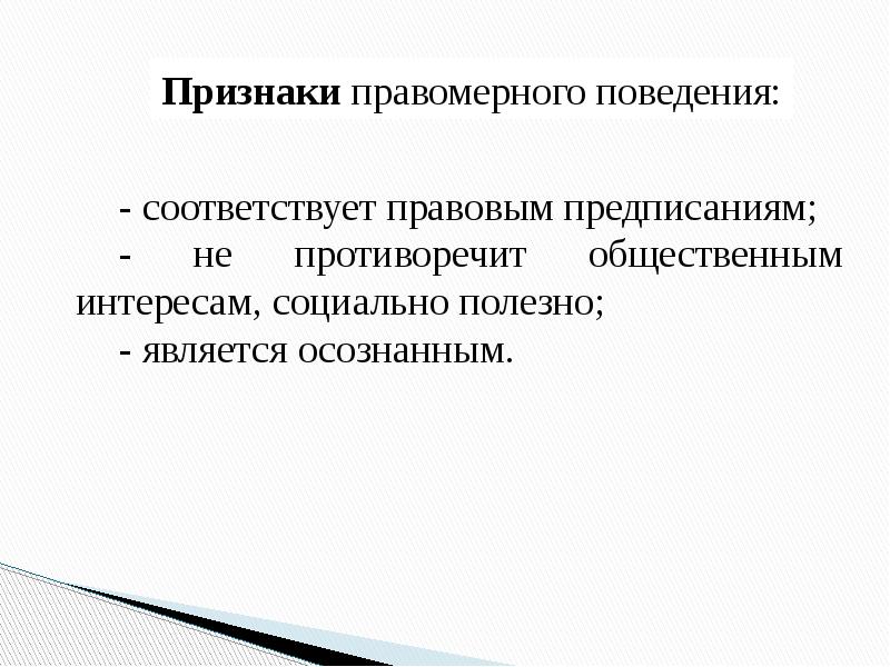 Признаки правомерного поведения. Правомерное поведение признаки правомерного поведения. Правомерное поведение ТГП. Признаки правомерного поведения ТГП.