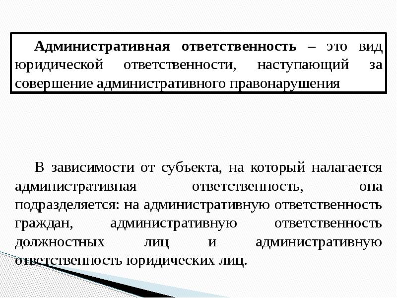 Особенности административной ответственности юридических лиц презентация