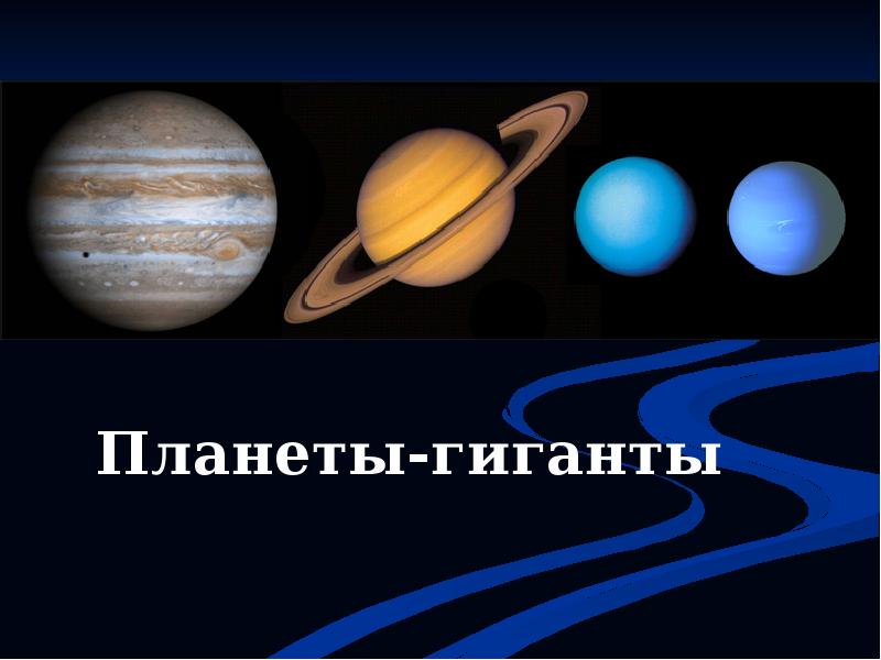 Планеты гиганты презентация физика