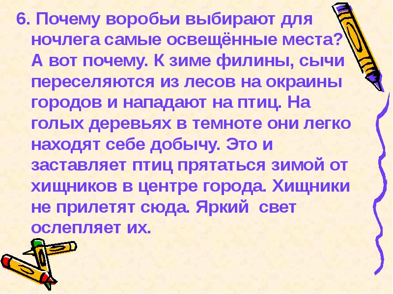 Близкий почему к. Почему воробьи выбирают для ночлега самые освещенные места. Текст на доске для урока родной язык.