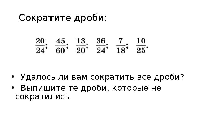 Сокращение дробей презентация