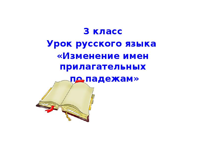 Прилагательное 3 класс перспектива презентация