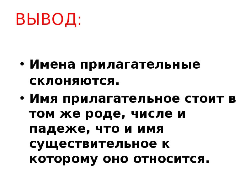 Вывод о прилагательных. Вывод о прилагательном. Имя вывод.