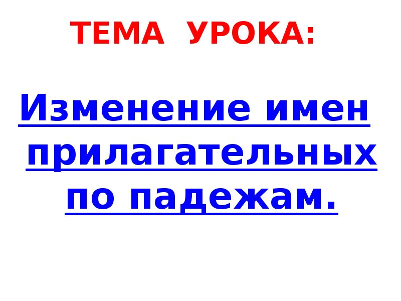 Изменение имен прилагательных по падежам 3 класс школа россии презентация