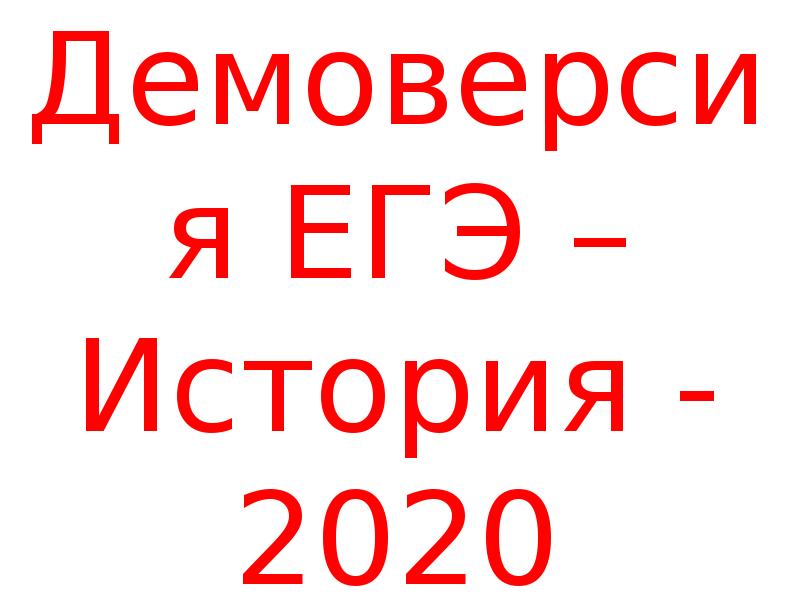 Егэ по истории 2020