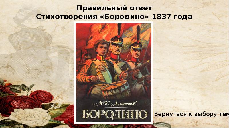 Герои стихотворения бородино. Вопросы к стихотворению Бородино. Вопросы по стиху Бородино. Вопросы к стихотворению Бородино с ответами. План стихотворения Бородино.