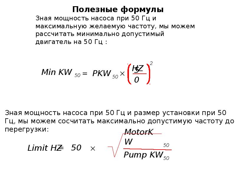 Перегрузка частота. Полезная мощность насоса формула. Формула подачи жидкости ЭЦН. Мощность ЭЦН формула. Перегрузка объемом жидкости.