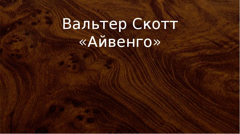 Скотт айвенго презентация