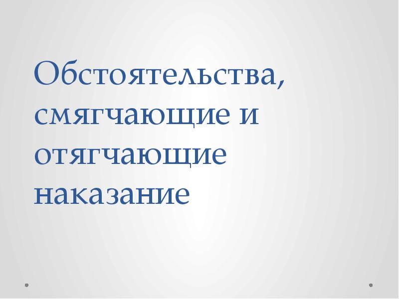 Обстоятельства смягчающие и отягчающие административную ответственность презентация