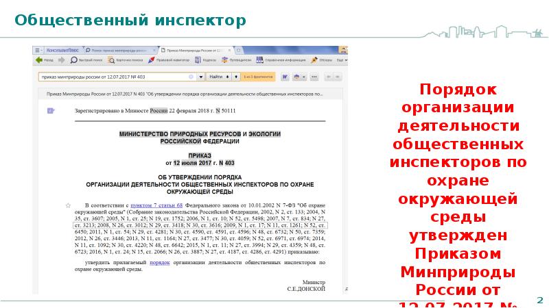 Сайт росприроднадзор пермского края. Приказ на общественного инспектора. Приказ 403 об утверждении порядка общественного инспектора.