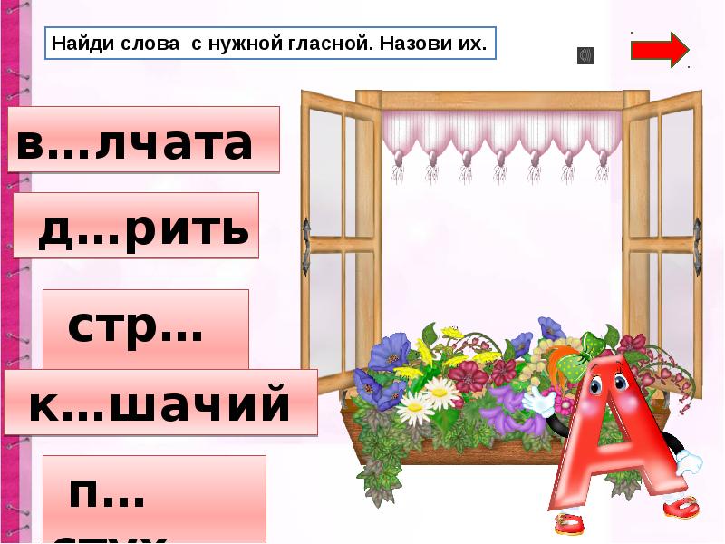 Правописание гласных в ударных и безударных слогах 1 класс конспект и презентация