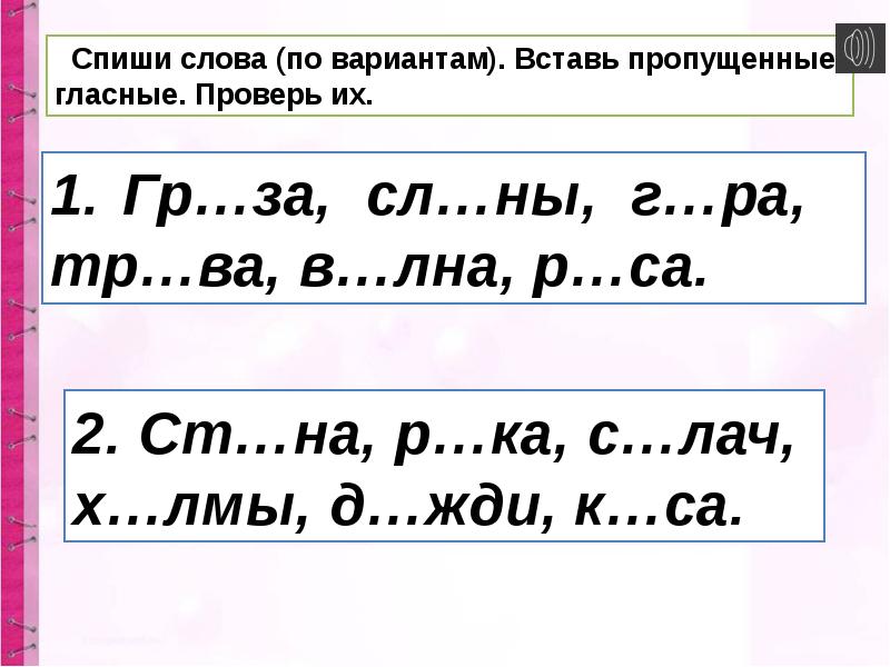 Презентация безударные гласные звуки обозначение их буквами 1 класс перспектива