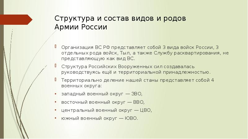 Структура и состав видов и родов  Армии России  Организация