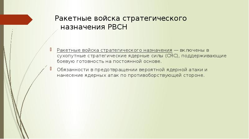Ракетные войска стратегического  назначения РВСН Ракетные войска стратегического назначения&nbsp;— включены