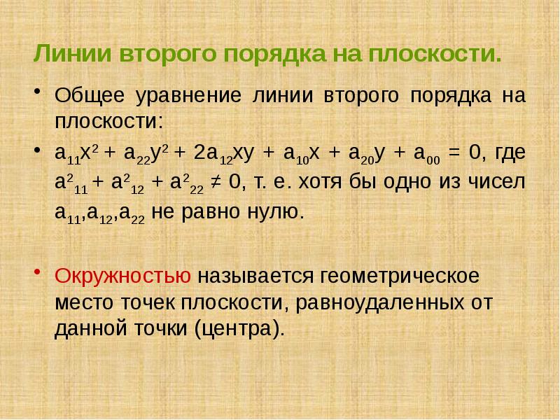 Уравнение линии. Общее уравнение линии второго порядка. Уравнение линии 2 порядка. Линии второго порядка общее уравнение линий второго порядка. Линии 2 порядка на плоскости.