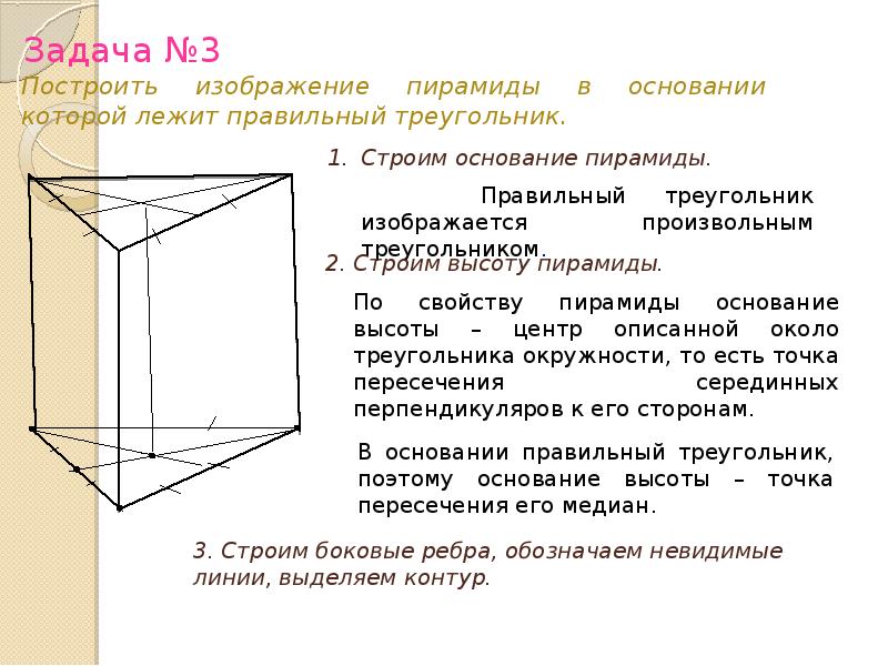 пирамида в основании которой лежит правильный треугольник