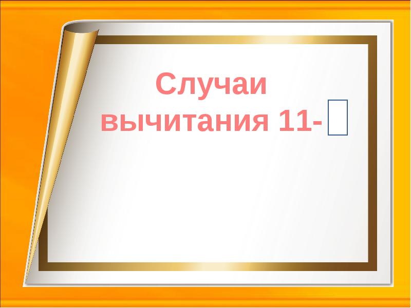 Случаи вычитания 11 1 класс школа россии презентация