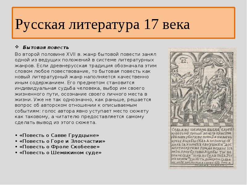 Литература тема путь. Литература 17 век. Литература 17 века в России. Литература 17 века доклад по истории. Литература второй половины XVII века.