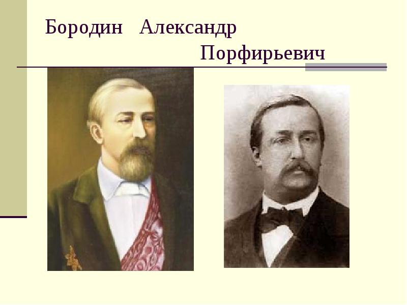 Фольклор русских композиторов. Народные композиторы. Народная музыка в творчестве русского композитора Бородина. Народная музыка в творчестве русских композиторов. Александр Порфирьевич Бородин направление в Музыке,стиль, Жанры.