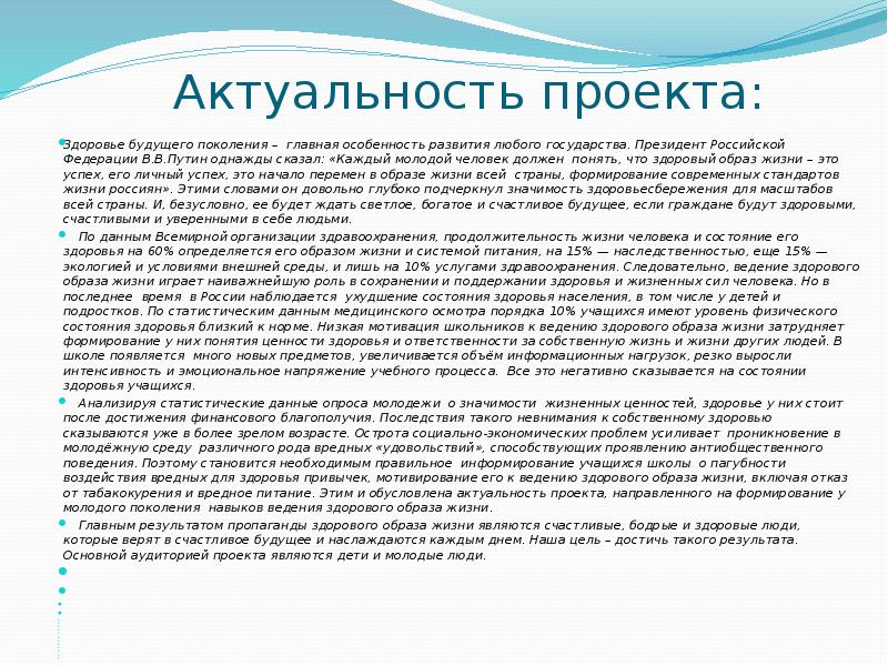 Актуальность проекта про здоровье