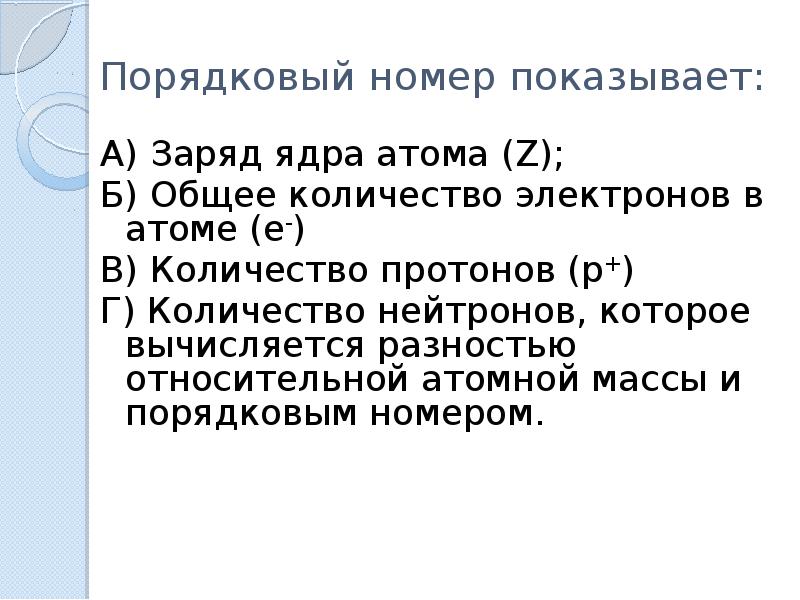 Порядковый номер заряд ядра. Что показывает порядковый номер. разность количества нейтронов и заряда ядра.