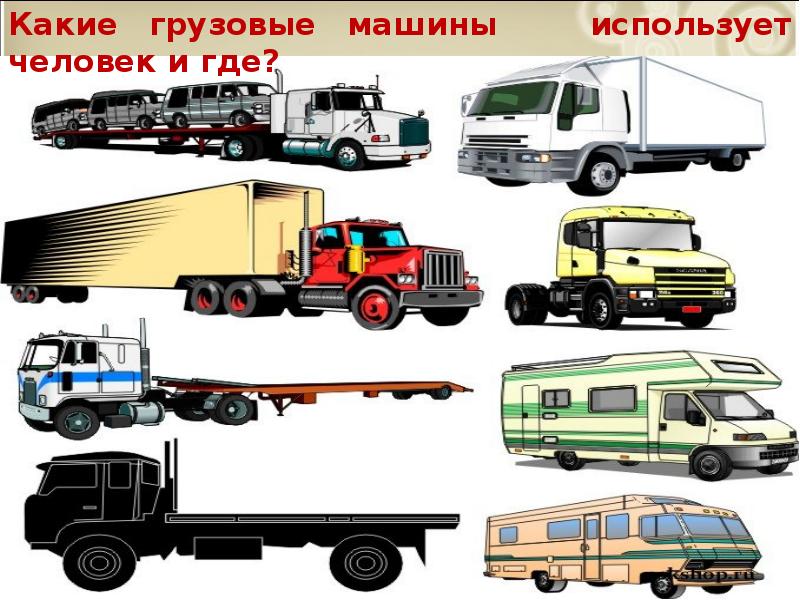 Зачем нужны автомобили 1 класс технологическая карта