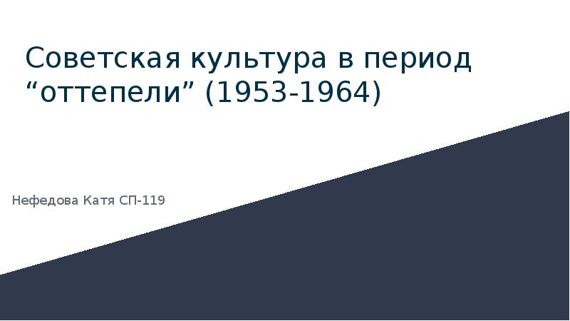 Какое понятие относится к политике советского руководства в период оттепели