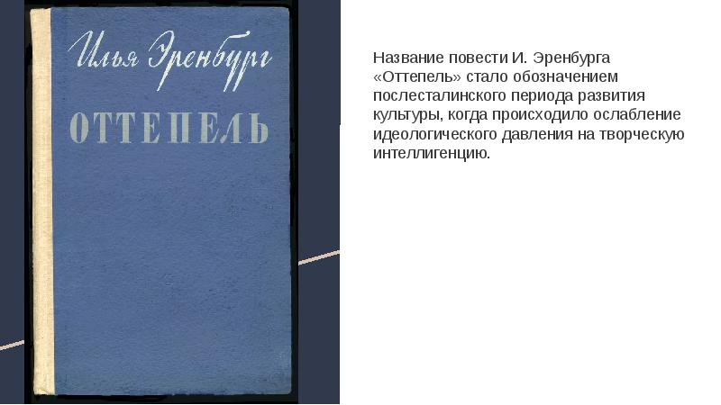 Автор повести. Илья Эренбург оттепель. Эренбург Илья Григорьевич оттепель. Повести и. г. Эренбурга 