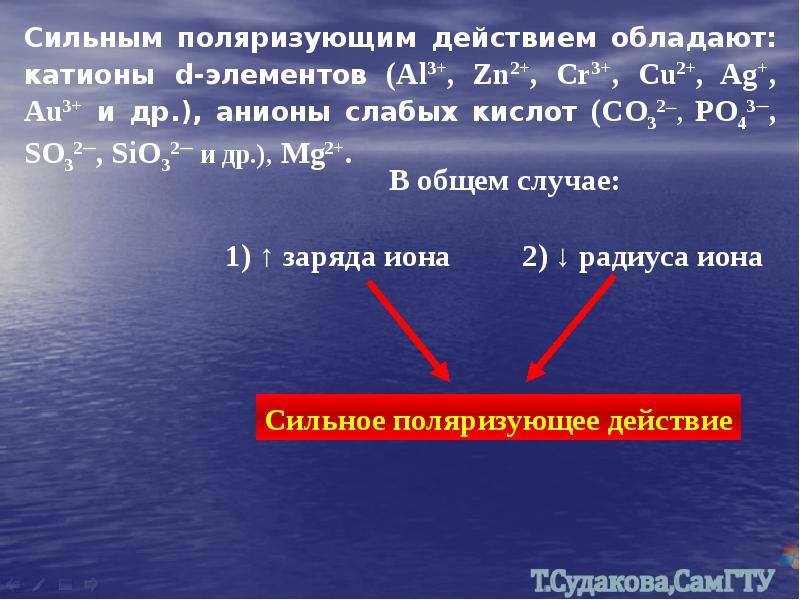 Обладают действием. Поляризующее действие. Поляризующее действие Иона. Поляризующее действие катионов. Анионы это в химии.