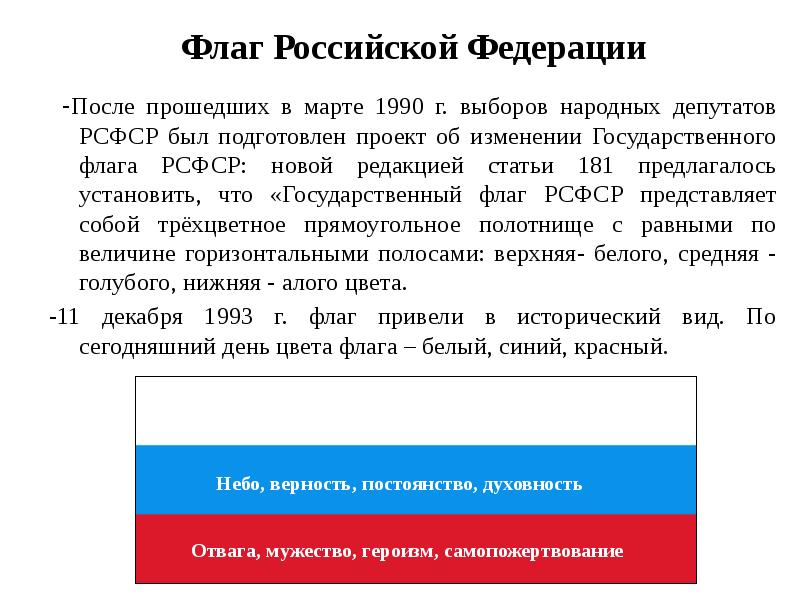 Описание и порядок использования флага устанавливается. Государственный флаг Российской Федерации (1991-1993). Флаг Российской Федерации 1993. Изменение российского флага. Дата утверждения флага Российской Федерации.