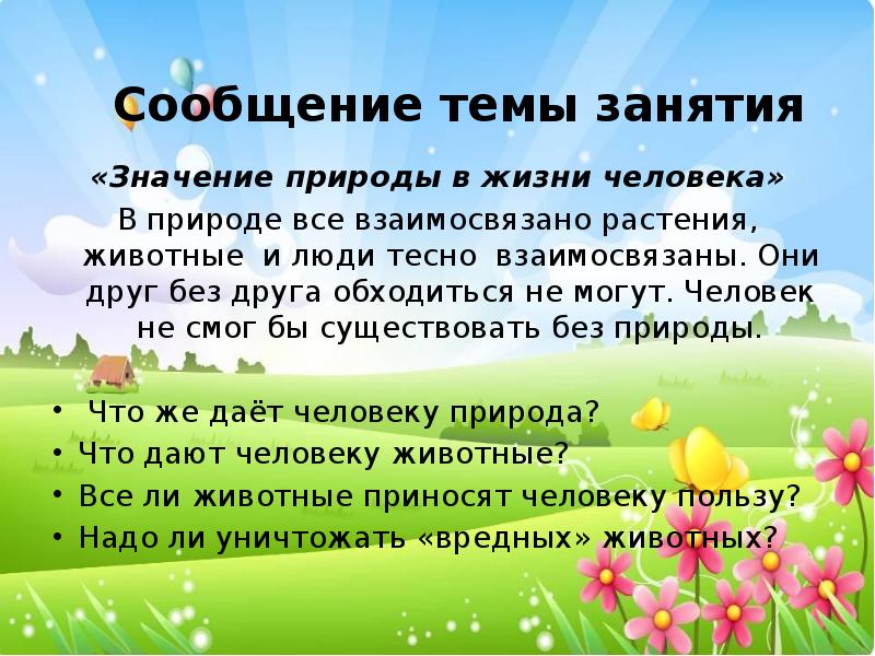 3 значения природа