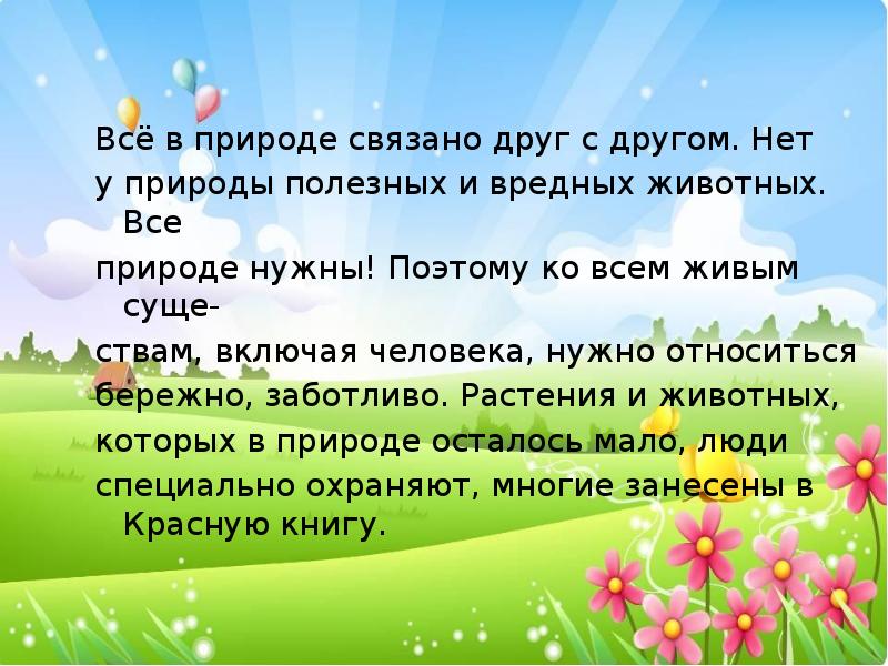 Природе нужны все презентация 1 класс окружающий мир 21 век презентация