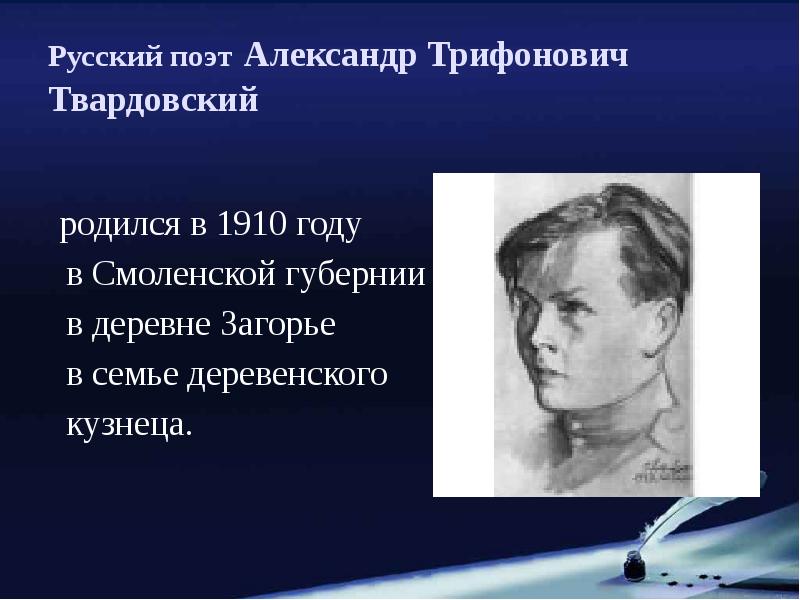 Александр твардовский биография 5 класс презентация