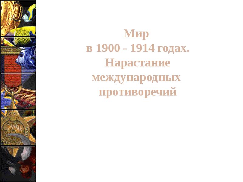 Нарастание социальных противоречий презентация 9 класс