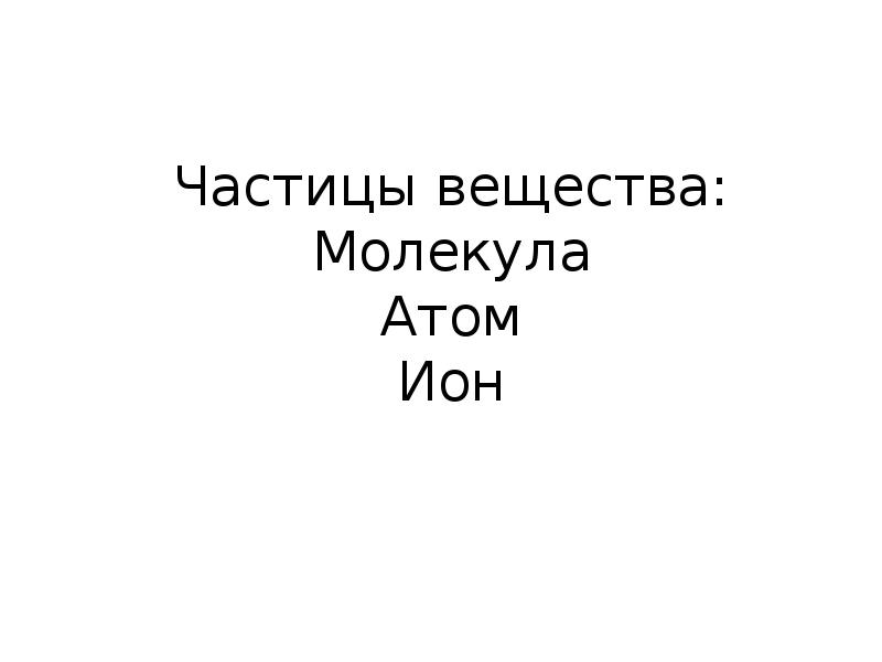 Что такое атомы и молекулы в химии. Что такое атомы и молекулы в химии