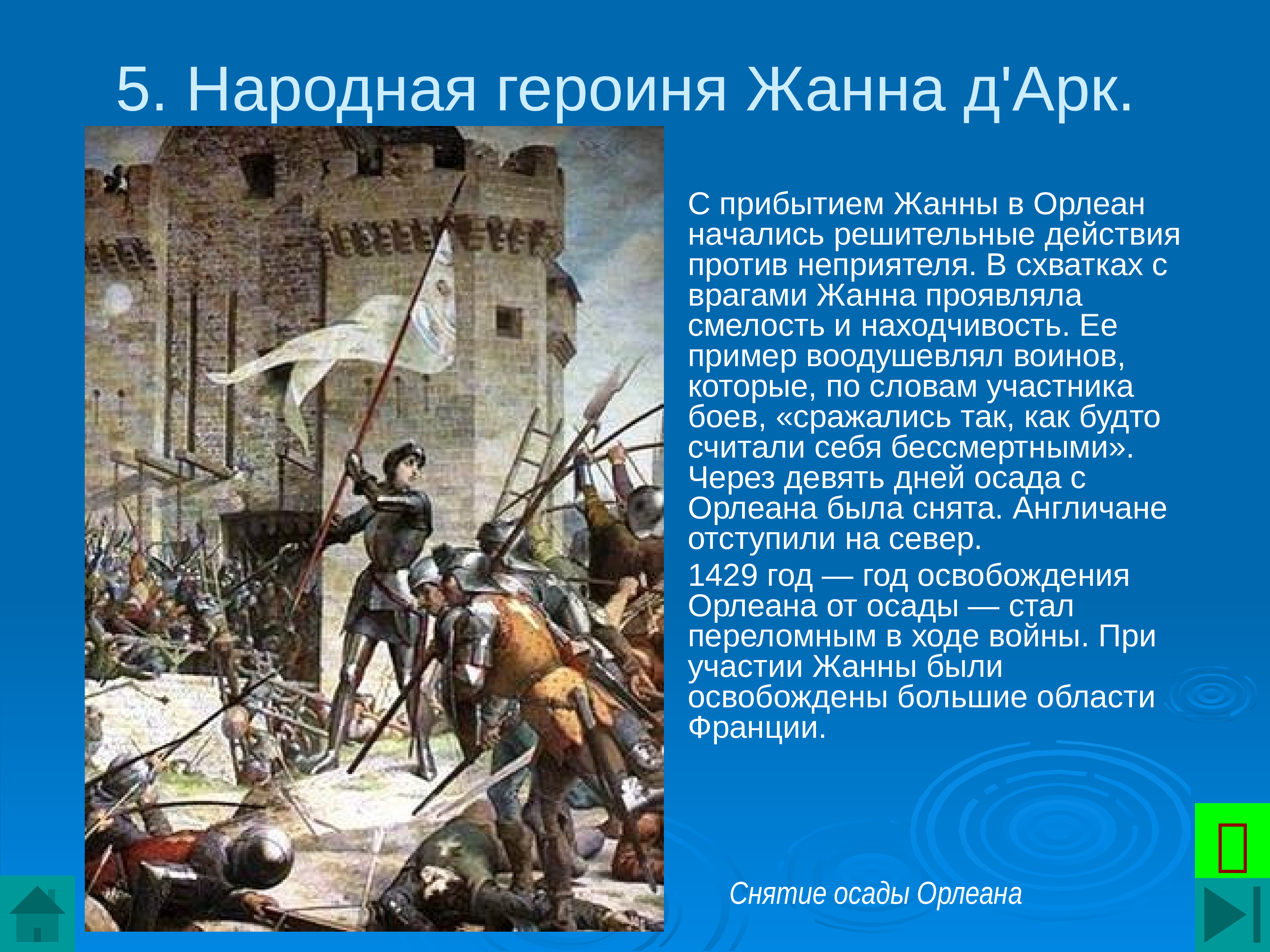 Действия против. Жанна дарк Осада Орлеана. Осада Орлеана Столетняя война. Столетняя война Орлеан Жанна дарк. Столетняя война народная героиня Жанна д АРК.