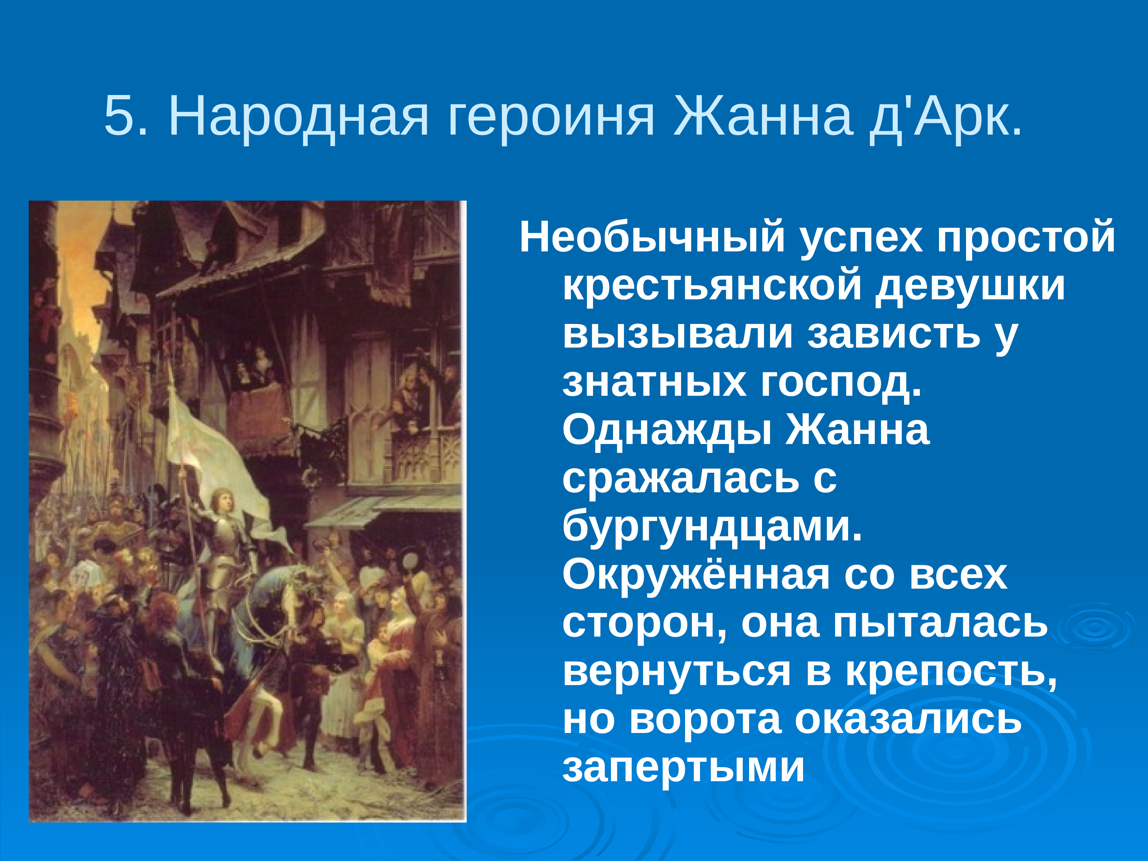 На основании текста и иллюстрации параграфа составьте план рассказа о жизни и подвиге жанны