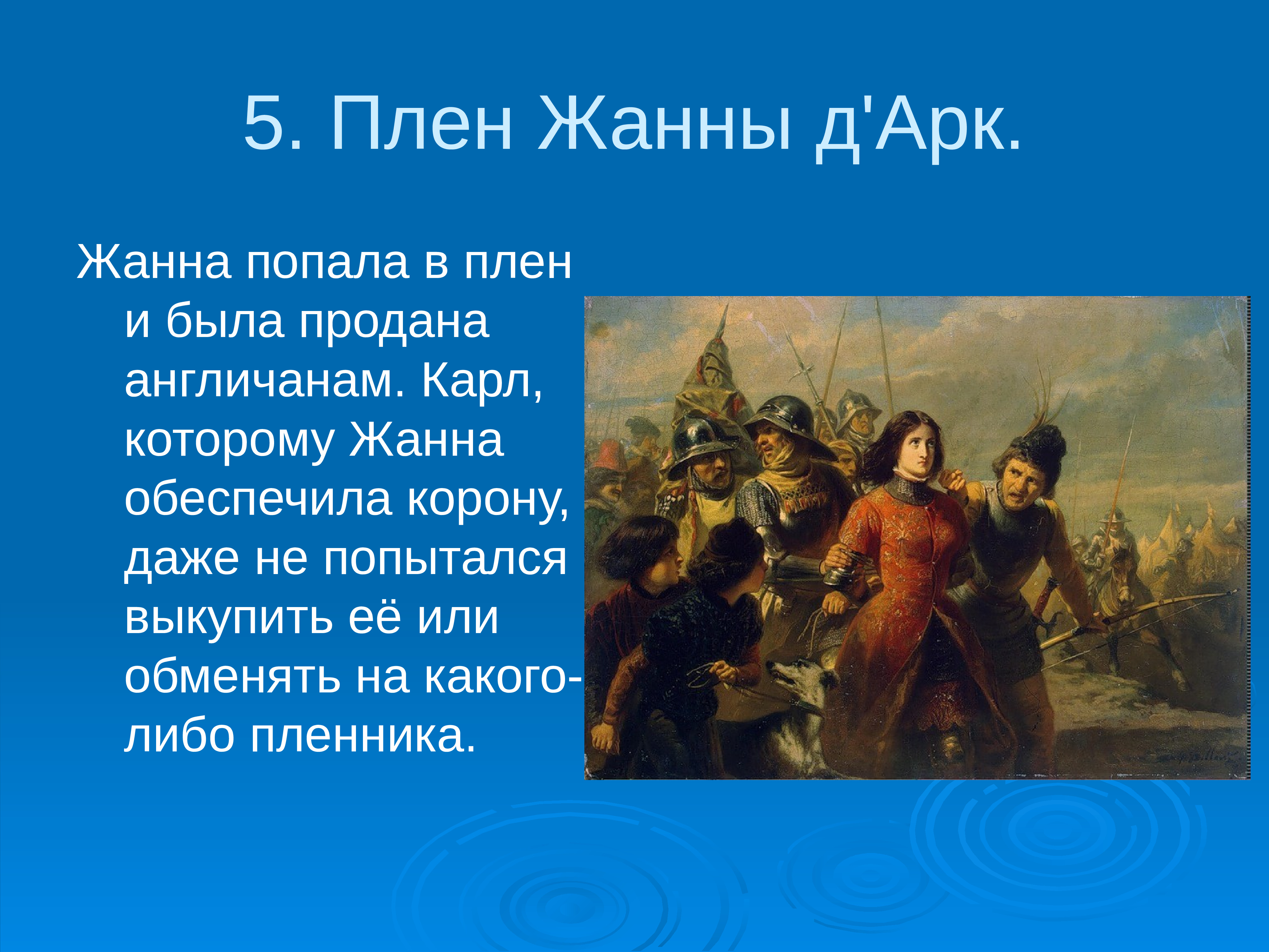 На основании текста и иллюстраций составьте план рассказа о жизни и подвиге жанны д арк