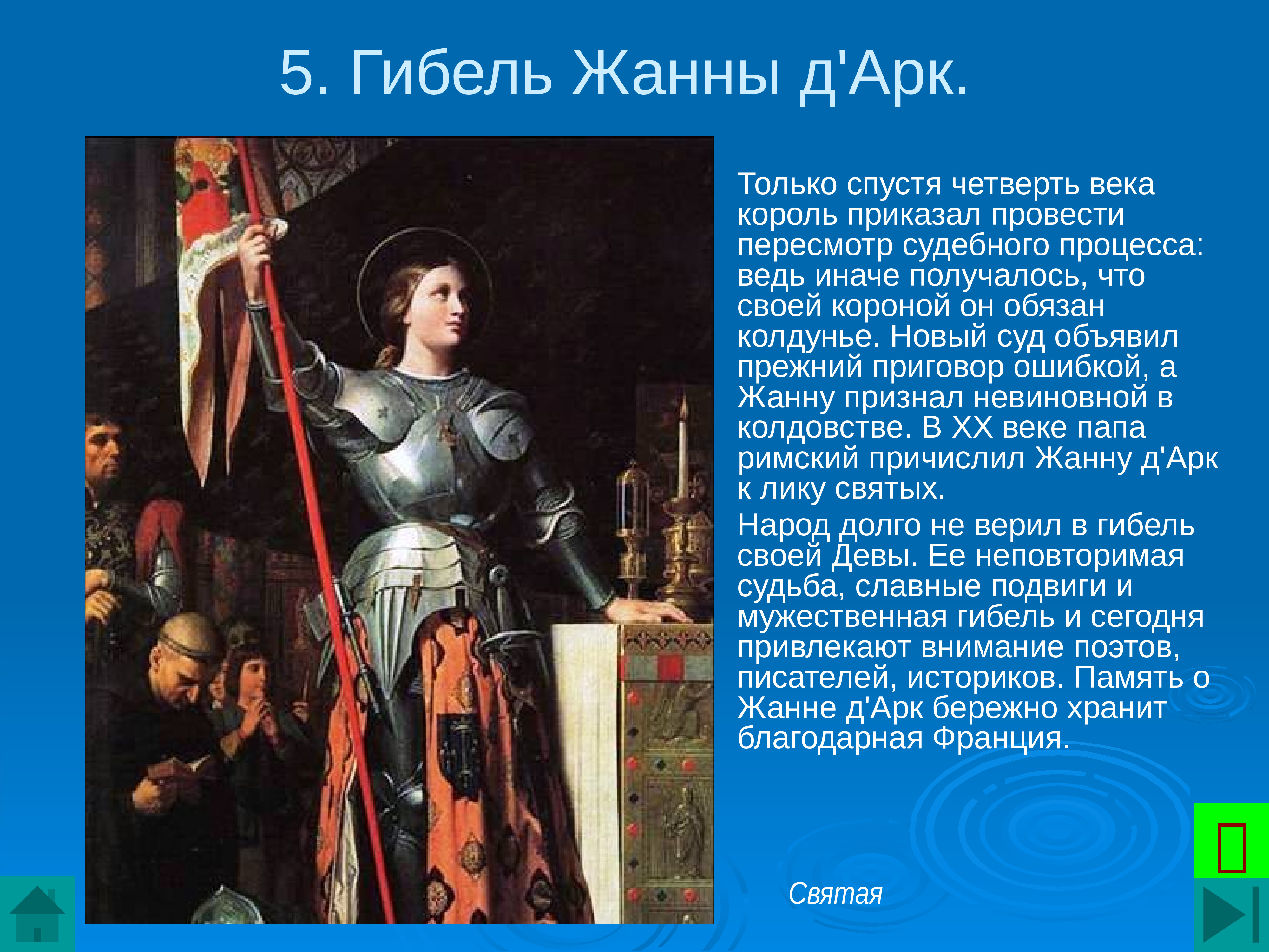 Сообщение 6. Краткое сообщение о Жанне д'АРК. Жанну дарк по истории 6 класс. Сообщение по Жанне д'АРК дарк истории кратко. Жанна д АРК рассказ.