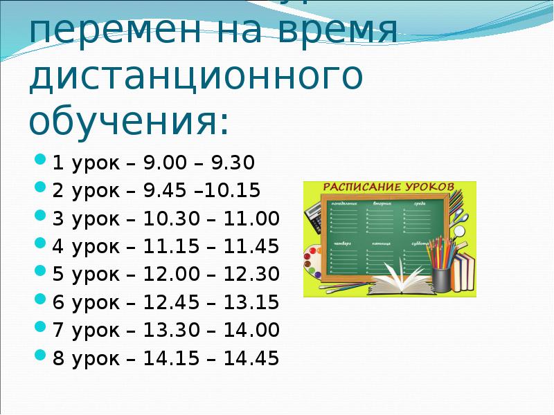Распорядок дня в школе полного дня. Расписание звонков в начальной школе. Расписание звонков в школе вторая смена. Когда начинается пятый урок в школе. 3 урок начинается.