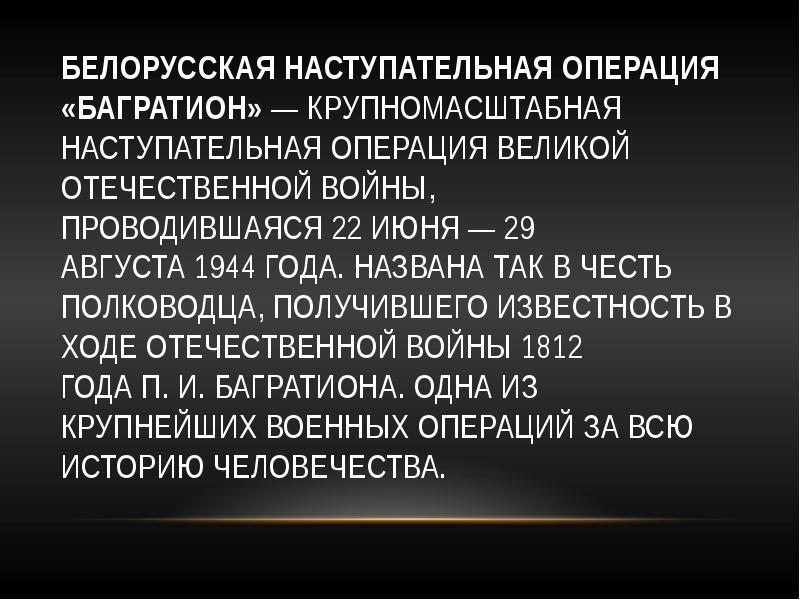 Проект на тему операция багратион