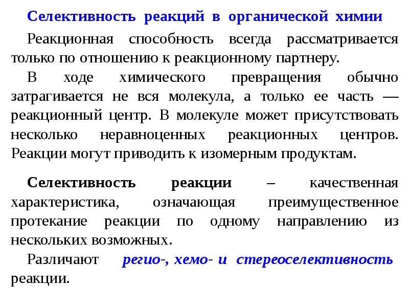 Ходе химической. Селективность химической реакции. Селективность это в химии. Селективность органических реакций. Селективность в аналитической химии это.