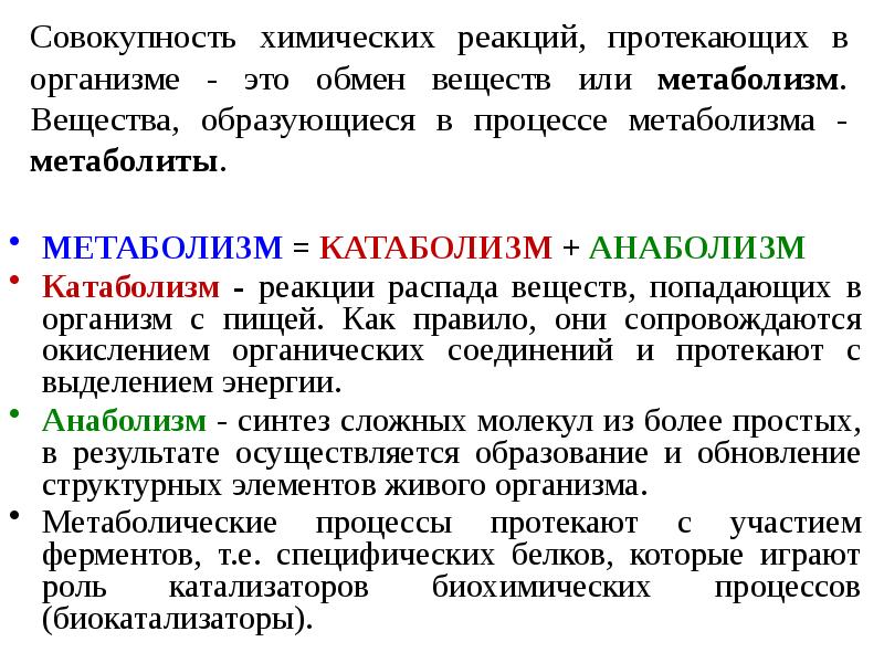 Химические процессы в организме. Типы химических реакций в организме. Совокупность химических реакций. Совокупность химических процессов организма.. Химические процессы в организме человека.