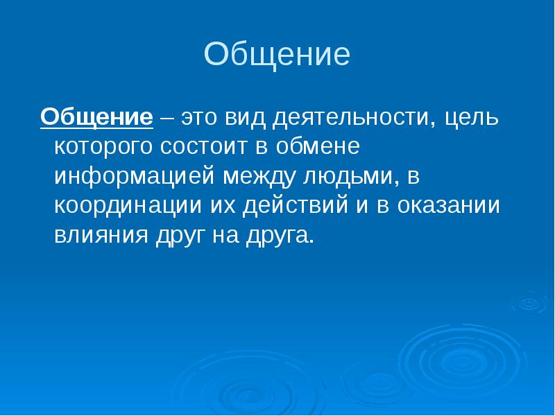 Состоящая в обмене информацией между людьми