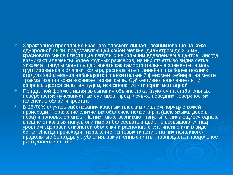 Возникнуть элемент. Характер течения красного плоского лишая. Для красного плоского лишая характерен симптом:. Красный плоский лишай лекция. Красный плоский лишай дерматология.