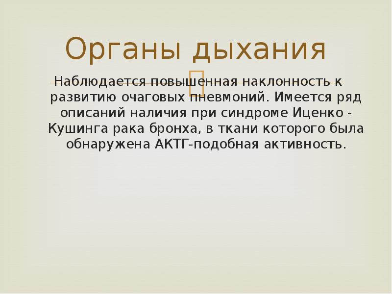 Болезнь и синдром иценко кушинга презентация