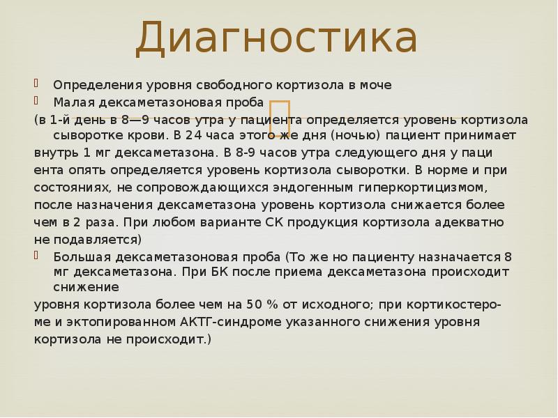 Болезнь и синдром иценко кушинга презентация